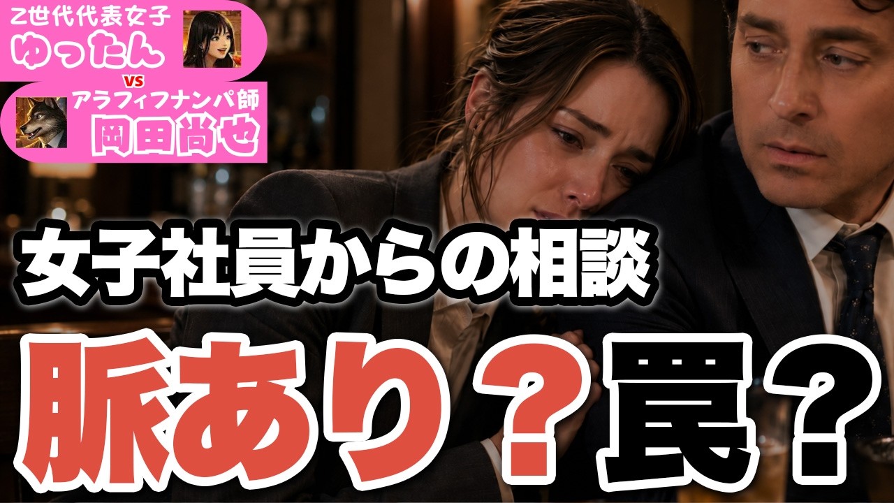 【職場恋愛】若い女性が40代上司にプライベートな相談をする本当の理由と、正しい距離の縮め方