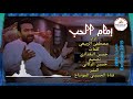 مصطفى الربيعي أمام الحب جديد وحصريا 2019 Exclusive Video Clip مصطفى الربيعي أمام الحب جديد وحصريا 2019 Exclusive Video Clip