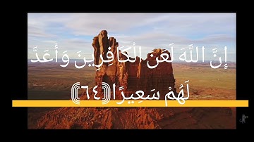 أربع دقائق من أواخر سورة الأحزاب. فضيلة الشيخ: سعود الشريم