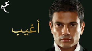 عمرو دياب - أغيب ( كلمات Audio ) Amr Diab - Agheeb