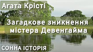 картинка: Загадкове зникнення містера Девенгайма / Агата Крісті / Пуаро веде слідство