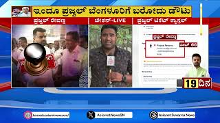 ಇಂದು ಪ್ರಜ್ವಲ್ ಬೆಂಗಳೂರಿಗೆ ಬರೋದು ದೌಟ್ | HD Revanna gets Bail | Prajwal Revanna Scandal Case