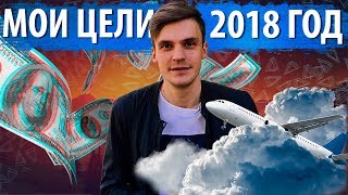 МОИ ЦЕЛИ НА 2018 ГОД.  ДРИМБОРД.  ДОСКА ЦЕЛЕЙ.