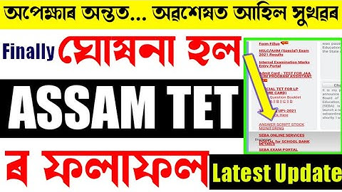 Finally আহি গল Assam TET Result 2021 | অপেক্ষাৰ অন্তত আহিগল টেট ৰ ফলাফল | Assam TET Result 2021