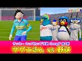 サザエさんvs野球【カオスリーグサッカープレゼンツ・キッズカップ予選GroupF第4節】