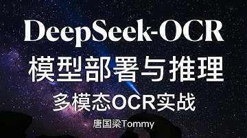 DeepSeek-OCR模型部署与推理全流程｜多模态OCR实战：从环境配置到API服务上线｜多模态大模型｜AI大模型实战