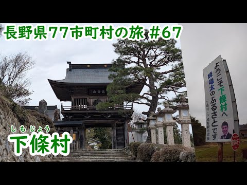 長野県77市町村の旅　＃67　長野県の永久観光大使のふるさと　下伊那郡下條村