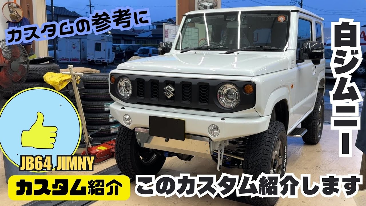 Custom Introduction] White Jimny Jimny Custom Reference Jimny