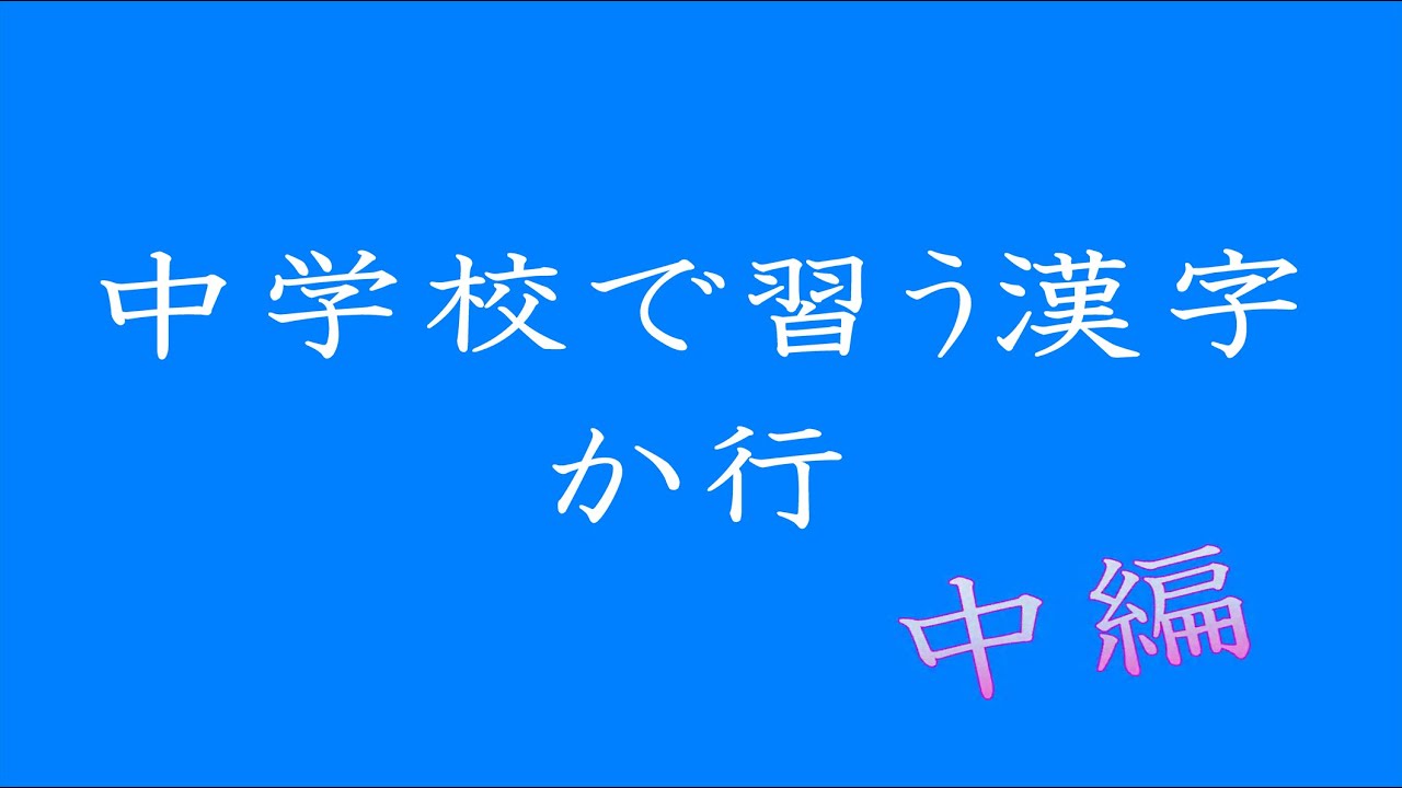 中学校で習う漢字 か行 中編 Youtube