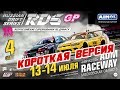 ТОП16-ФИНАЛ RDS GP 2019! 4-й этап на ADM Raceway | КОРОТКАЯ ВЕРСИЯ