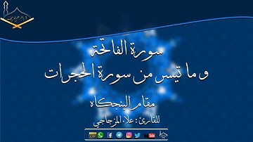 سورة الفاتحة وماتيسر من سورة الحجرات مقام البنجكاه للقارئ :علاء المزجاجي