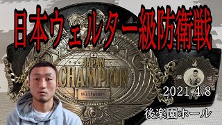 日本タイトル防衛戦決定【対 坂井祥紀選手】 日本タイトル防衛戦決定【対 坂井祥紀選手】