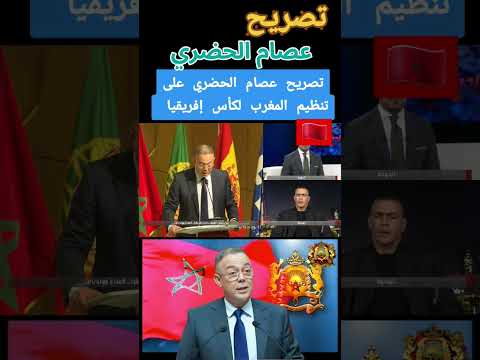 تصريح عصام الحضري عن كاس افريقيا بالمغرب الجزائر المغرب