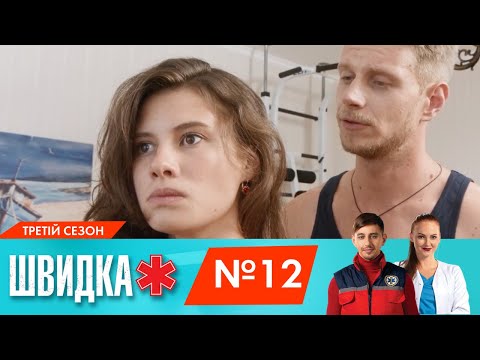 ШВИДКА 3 12 серія НЛО TV