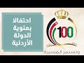 احتفالا بمئوية الدول الأردنية