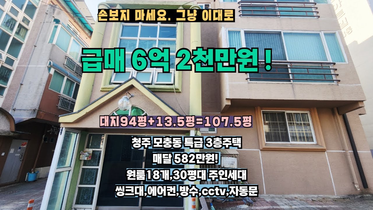 한달 월급이 582만원? 매매가 6억대 가성비 끝판왕 주인세대있는 원룸건물 가져가세요. 청주주택매매