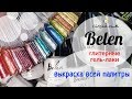 BELEN | Глитерные гель-лаки | Гель-лаки 2018