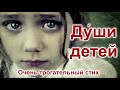 Очень трогательный стих "Души детей" до слёз! Вера Кушнир