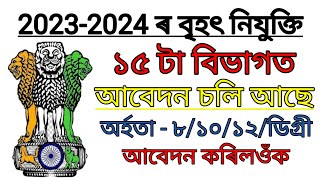 বৰ্তমান ১৫ টা বিভাগত আবেদন চলি আছে || Assam Job News Today|| Assam Govt Job 2024|| Job in Assam