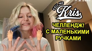 Kallmekris озвучка на русском. Челлендж! Крис ходит весь день с маленькими ручками!