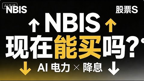 NBIS入场指南：降息后的财富#NBIS #Nebius #AI云计算#AI基础设施 #NeoCloud#美联储降息#AI股票#HPC#GPU算力#数据中心#CoreWeave#成长股#人工智能投资