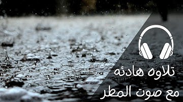 سورة الكهف كامله بصوت مريح جدا مع صوت مطر #ارح_سمعك