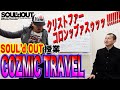 【歌い方解説】SOUL'dOUT『COZMIC TRAVEL』の授業【Diggy-MO'吉先生】