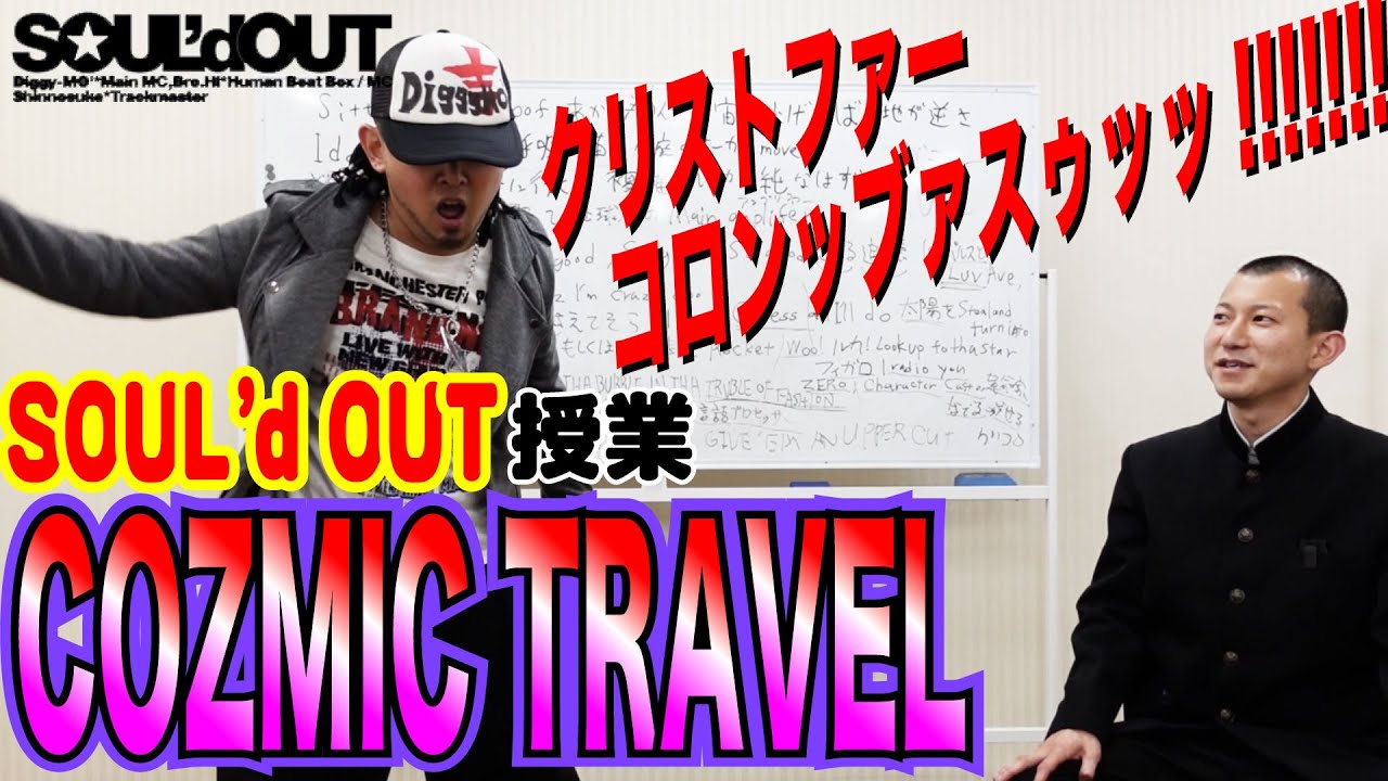 【歌い方解説】SOUL'dOUT『COZMIC TRAVEL』の授業【Diggy-MO'吉先生】 - YouTube