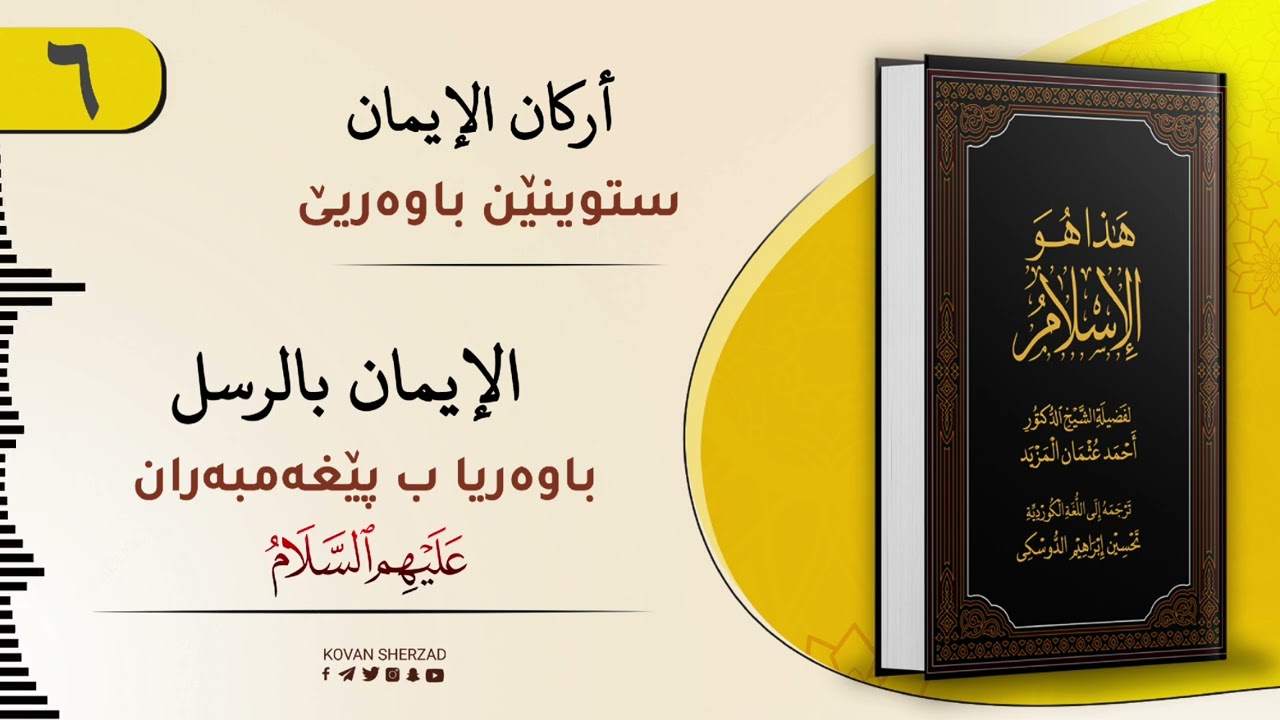 ئەڤە یە ئیسلام — باوەریا ب پێغەمبەران