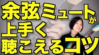 【脱初心者のテーマ!!】余弦ミュートでノイズを減らして綺麗に鳴らそう!!