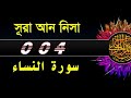 ( 004 ) সূরা আন নিসা বাংলা অর্থসহ..Surah An Nisa With Bangla Translation