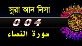 004 Surah An Nisa With Bangla Translation