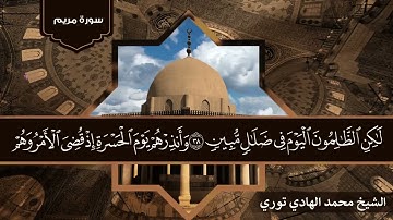 سوره مريم للشيخ محمد الهادي توري اللهم بارك صوت فائق الجمال