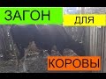 ЗАГОН ДЛЯ КОРОВЫ. ОЧЕНЬ ПРОСТО.