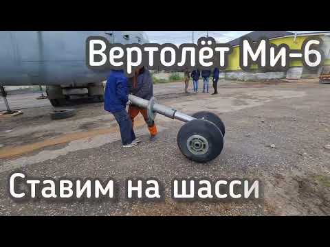 Ставим на шасси Ми-6. 5. Музей вертолётов. Торжок.