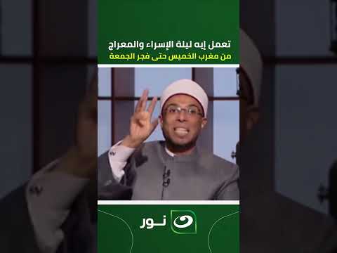 تعمل إيه ليلة الإسراء والمعراج أوعى تضيع منك يا مسكين تبدأ من مغرب الخميس وتستمر حتى فجر الجمعة 