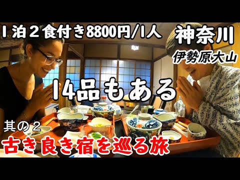 【二人旅】ブラジル人の嫁さんと旅行。宿坊に宿泊。夕食が14品もある豪勢さと広く渋い部屋が素敵です。おそらく周辺では最強級のコスパかと。大山も観光しました。