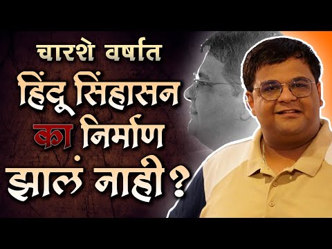 चारशे वर्षात हिंदू सिंहासन का निर्माण झालं नाही ?