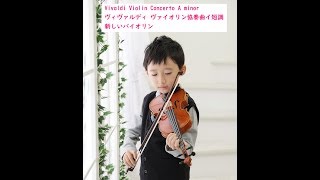 vivaldi Violin concerto A minor ヴィヴァルディ ヴァイオリン協奏曲イ短調 新しいバイオリン教本