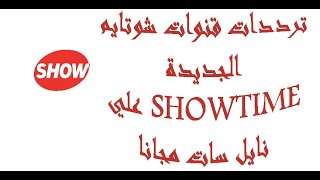 تردد باقة قنوات شوتايم showtime الجديدة 2021 علي النايل سات