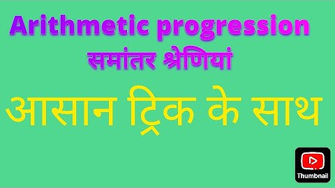 Arithmetic progression|| समांतर श्रेणी|| part -1 NCERT 