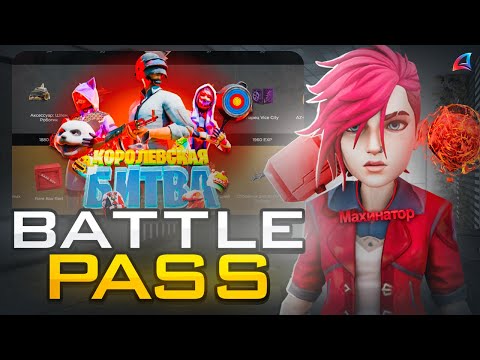 Видео: КУПИЛА и ПРОШЛА НОВЫЙ КОРОЛЕВСКИЙ BATTLE PASS! - ARIZONA RP! ЛУЧШИЙ ЗАРАБОТОК!