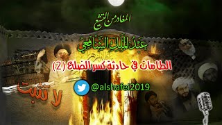 لم يغضب علي(رض) لإهانته باغتصاب الخلافة وضرب الزهراء واغتصاب فدك منها معشار غضبه لقلع ميزاب العباس