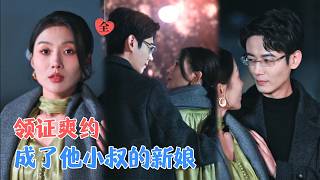 罗鹏＆王佳雨 | 他失约那天，我转身嫁给了他最怕的小叔。后来陆司砚扣着我的腰轻笑：“叫老公，我让他永远消失。” [MULTI SUB | FULL] #MiniDrama #精彩大陆短剧