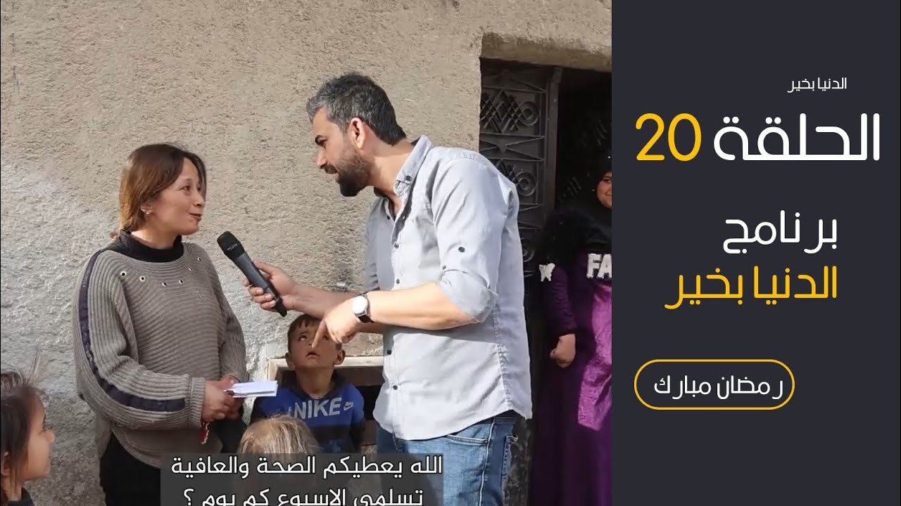 الدنيا بخير _الحلقة20# بالخير نرتقي، وبالخير نعيش، وبالخير تُبنى الأوطان#حلب #youtube #syria