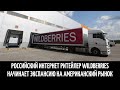 Российский интернет ритейлер Wildberries начинает экспансию на американский рынок