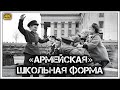 ✔️Почему в начале 1960-х годов из школьной 🎒 формы ☭СССР☭ убрали ремни с пряжками