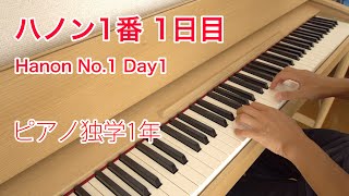 ハノン 1番 1日目 / HANON no.1 day1
