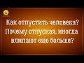 Как отпустить человека, чтобы не влипнуть еще больше?