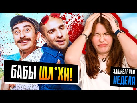 Унижают Женщин И Смеются! Каха: Худший Фильм